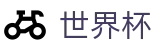 2026国际足联世界杯官方主页_体育娱乐一触即达